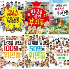 CQ 놀이북 [전6권] : 한국을 빛낸 100명의 위인들 한국을 바꾼 여성 위인들 한국을 살린 부자들 등