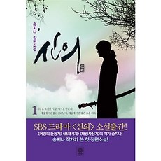 [개똥이네][중고-중] 소설 신의 1