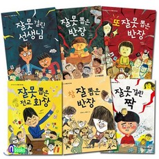 [전집] 잘못 뽑은5권+참 잘 뽑은 반장 세트/전6권/잘못뽑은전교회장.잘못뽑은반장.또잘못뽑은반장.잘못걸린짝.잘못걸린선생님.참잘뽑은반장/초등 중학년 동화, 주니어김영사(전집)