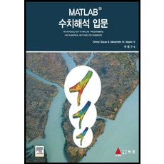 MATLAB 수치해석 입문, 아진