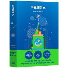 아르테미스 (스페셜 에디션) / RHK, 알에이치코리아(RHK), 앤디 위어(Andy Weir)