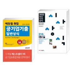최신시사상식216집