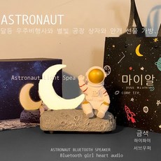 달 우주인 발광 블루투스 스피커 아이디어 선물 생일 선물 우주인 오디오 선물 봉지, 달빛 골드 + 선물 가방