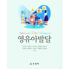 영유아발달, 강순희,김연진,김이영,김재현,김중기,김현실,배경란..., 수양재