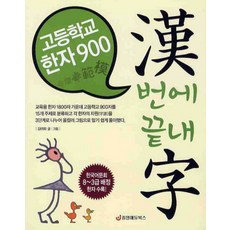 고등학교한자900한번에끝내자