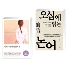 벌써 마흔이 된 딸에게 + 오십에 읽는 논어 (15만 부 기념 리커버 에디션) (전2권), 메이븐