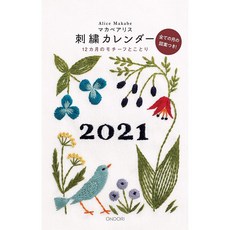 마카베아리스 2021 년 달력 자수 탁상 CK-M21-02