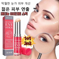 1+1~ 레티놀 아이크림 스틱 3g 보습 쫀쫀 브라이트닝 잔주름 개선피부 리프팅, 2개