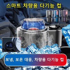 스마트 차량용 다기능 컵 자동차냉온컵홀더 음료수냉온컵홀더 냉온컵홀더 12v 디지털 디스플레이/터치 조작/버튼이고 LED 스크린이며 온도 표시, 블랙, 1개