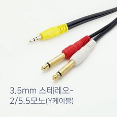 SHINGIL 스테레오 AUX 3.5파이 to TS 모노 5.5파이 6.3mm Y형 오디오 콘솔 믹서 PC 스피커 앰프 전자드럼 연결케이블 오디오잭 국산 1.5m~20m, 10m