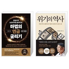 마법의 연금 굴리기 + 위기의 역사 (마스크제공)