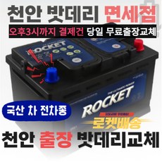 밧데리면세점 출장 밧데리 교체 자동차 배터리 로켓트 정품(천안 아산), GB 40 x 1개, 1개