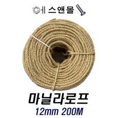 천연마닐라로프 12mm 200m 사이잘삼 유인줄 밧줄 인테리어 조경용, 1개