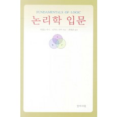 논리학입문