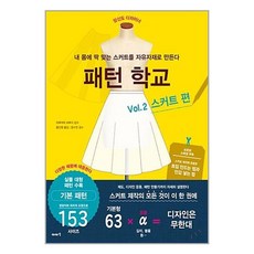 패턴 학교 2 : 스커트 편 / 이아소 - 치마패턴