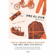 웅진북센 경계를 넘는 공동체 베이징 저장촌 생활사 - 현대의 고전 19 양장, One color | One Size