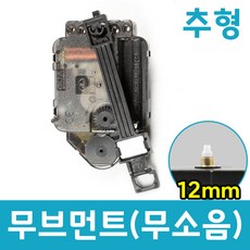 시계 무브먼트 (무소음) 추형
