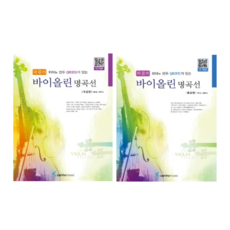 파퓰러 바이올린 명곡선 초급(QR)+중급(QR) ( 전2권 )세트 삼호뮤직