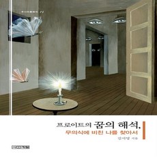 프로이트꿈의해석