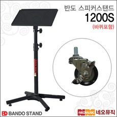 반도스피커스탠드