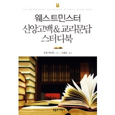 웨스트민스터 신앙고백 교리문답 스터디북