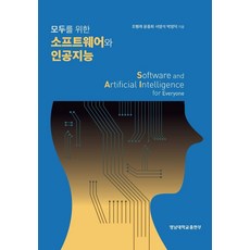 모두를 위한 소프트웨어와 인공지능, 영남대학교출판부