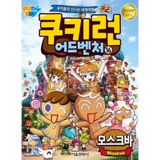 쿠키런 어드벤처 16 : 러시아 모스크바