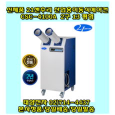 21센추리 CSC-4100A 2구 산업용 이동식에어컨 공장용 업소용 코끼리에어컨