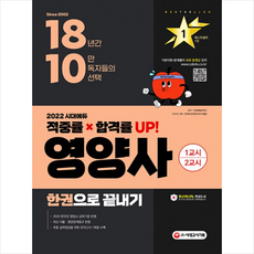 시대고시기획 2022 시대에듀 영양사 한권으로 끝내기 +미라클노트제공