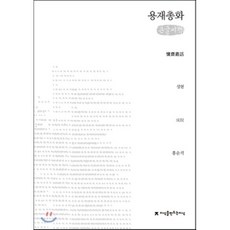 용재총화