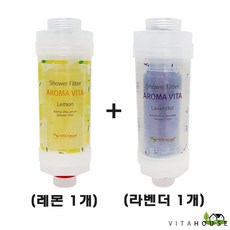비타하우스 아로마비타민 샤워필터 2개 녹물 염소 불순물 필터, 라벤더+레몬