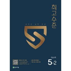 최고수준 초등수학 5-2 (2024년용), 천재교육, 초등5학년