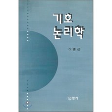 벤슨메이츠기호논리학