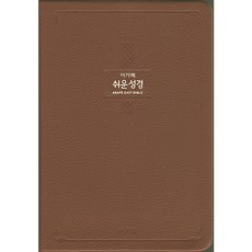 아가페쉬운성경큰글씨