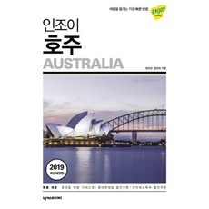 인조이 호주 (2019 최신개정판)