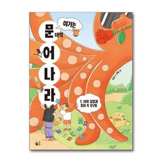 여기는 문해력 늘어 나라 1 / 풀빛## 비닐포장**사은품증정!!# (단권+사은품) 선택