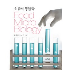 식품미생물학이종경