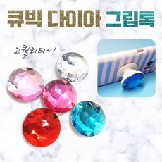 그립톡 모음 젤리 스마트링 큐빅 밍크퍼 핑거그립 거치대 스마트톡, 1개, 02.왕큐빅그립톡