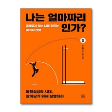 나는 얼마짜리인가 / 청년정신)책 || 스피드배송 | 안전포장 | 사은품 | (전1권)