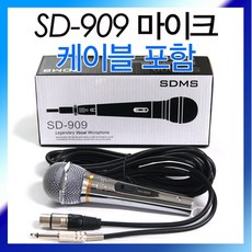 SD-909 줄 케이블포함/강의용 연설 노래방 유선마이크