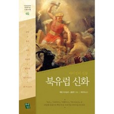 북유럽 신화, 현대지성, 케빈 크로슬리-홀런드