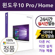 마이크로소프트 윈도우10 Pro 리테일 정품 10분 이메일배송
