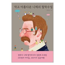 작고 아름다운 니체의 철학수업 / 열림원어린이# 비닐포장**사은품증정!!# (단권+사은품)