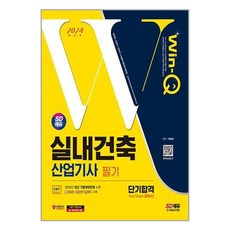 [더스터디물류] 사은품) 2024 SD에듀 Win-Q 실내건축산업기사 필기 단기합격 (시대, 상세 설명 참조, 상세 설명 참조