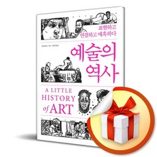 예술의 역사 (이엔제이 전용 사 은 품 증 정)