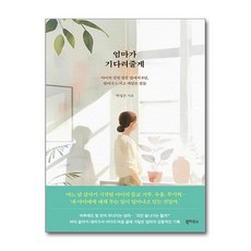 엄마가 기다려줄게 / 북하우스# 비닐포장**사은품증정!!# (단권+사은품) 선택, 북하우스, 박성은