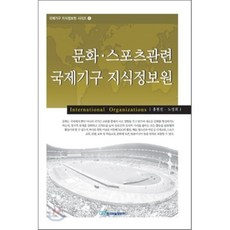문화 스포츠관련 국제기구 지식정보원, 한국학술정보, 홍현진,노영희 공저