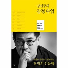 강신주의감정수업