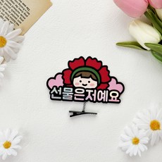 어버이날 스승의날 머리핀토퍼 카네이션, 카네이션아이