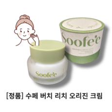 정품 soofee [ 수페 버치 리치 오리진 크림 50ml ] 눈가주름 개선 탄력개선 비건 크림 자작나무 수액 수분 영양 진정 보습 저자극 청소년 건성 민감성 극건성 무자극, 오리진 크림 1개